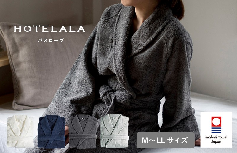 
                  今治タオル　HOTELALAバスローブ M/L/LLサイズ 選べる4色＜オフホワイト・チャコール・ネイビー・グレー＞【I003450】今治タオル サイバール 今治バスローブ パイル ワンオペ育児 ホテル仕様 普段使い  綿100％ 吸水性
                