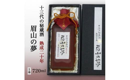 
十三代の秘蔵酒「眉山の夢」熟成二十年720ml（1本）
