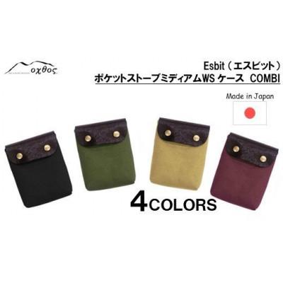 ふるさと納税 羽咋市 【ブラック】oxtos Esbit(エスビット)ポケットストーブミディアムWS ケース COMBI |  | 03