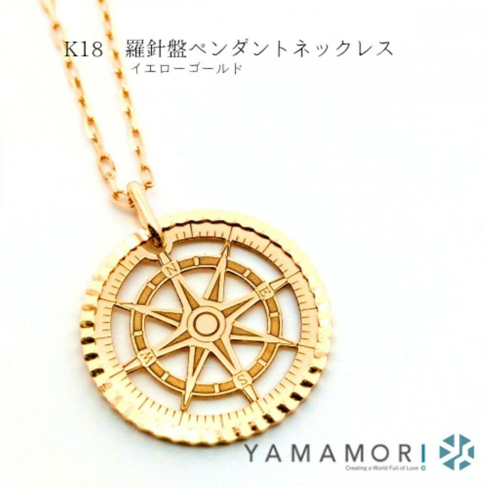 【ふるさと納税】【18金イエローゴールドネックレス 羅針盤ペンダントトップ グリームカット長小豆0.25φ 45cm】富山県 富山市 贈り物 おすすめ ギフト 記念