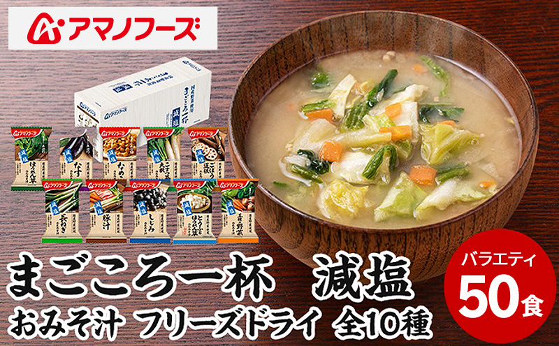 味噌汁 スープ フリーズドライ アマノフーズ まごころ一杯減塩おみそ汁バラエティー 50食（10食×5）インスタント レトルト