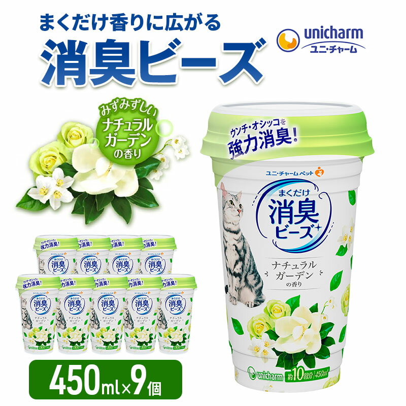 【ふるさと納税】猫トイレ　まくだけ香りに広がる消臭ビーズ　ナチュラルガーデンの香り　450ml×9個