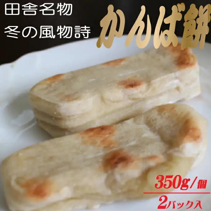 【老舗ベーカリー特製】 かんば餅700g さつまいも餅 餅 米 もち