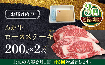 【全3回定期便】あか牛ロースステーキ 200g×2枚　【有限会社 三協畜産】[YCG158]