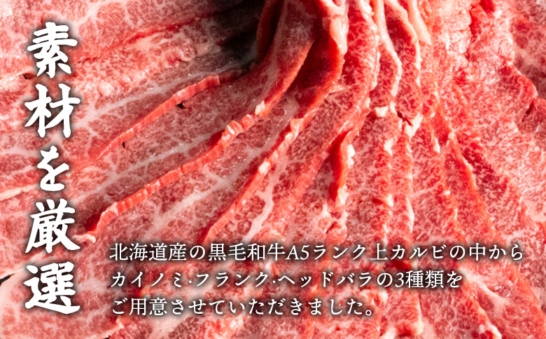 北海道産 黒毛和牛A5上カルビ500g すき焼き用 | オンライン申請 ふるさと納税 北海道 中標津 黒毛和牛 A5 上カルビ カイノミ フランク ヘッドバラ 特上 濃厚 脂 赤身 すき焼き 牛 肉 