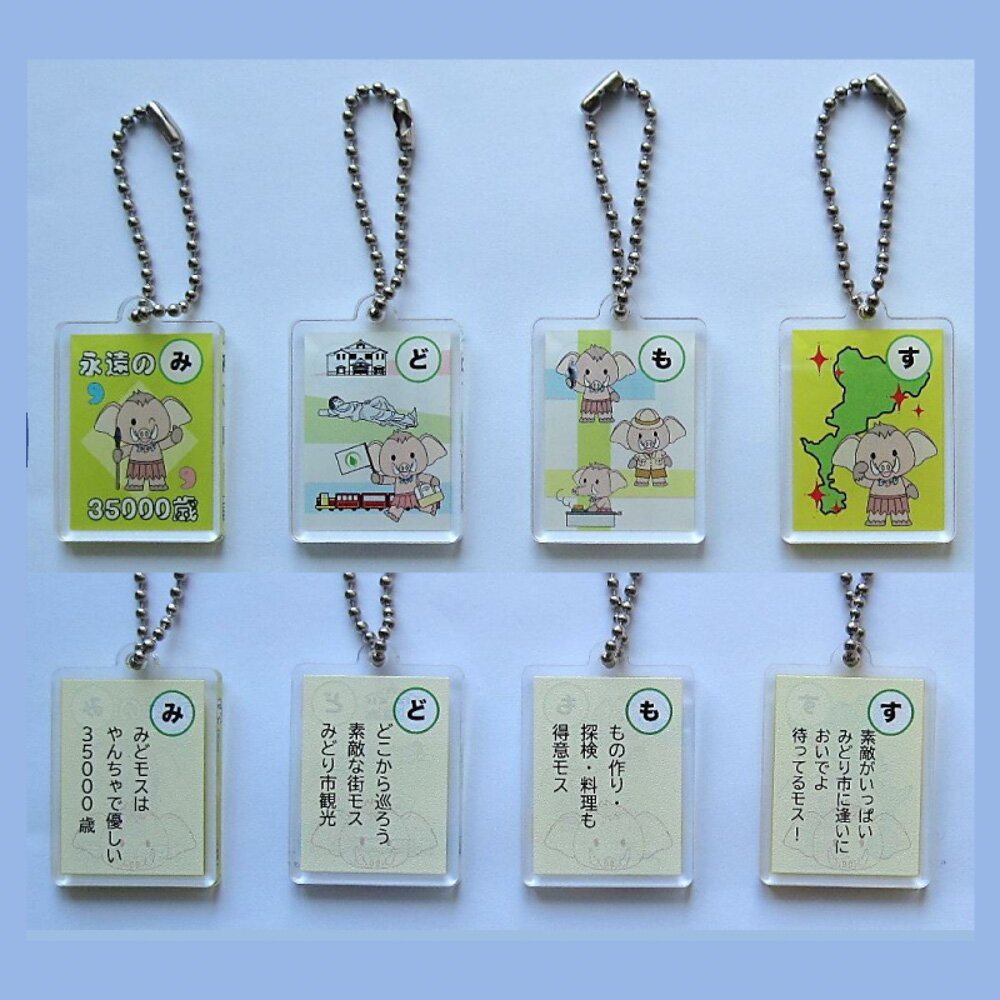 【ふるさと納税】みどモスかるたアクリルチャーム（4個入り）
