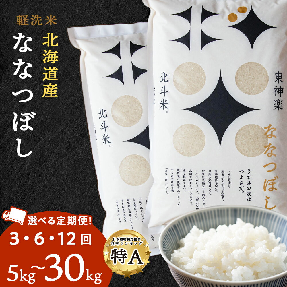 【ふるさと納税】【定期便】北斗米ななつぼし 選べる5kg〜30kg 選べる定期便 令和6年産 お米 こめ 精米 白米 ごはん ブランド米 国産米 北海道産 東神楽町ふるさと納税 お米 北海道米 北海道産お米 東神楽 ふるさと納税米 お米 道産米 米 こめ 柳沼