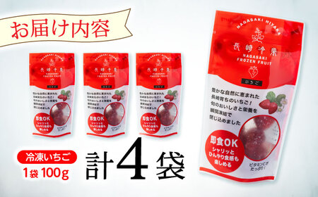 長崎冷果 いちご 4袋セット　/ 冷凍 冷凍フルーツ いちご イチゴ 苺 / 諫早市 / エスジーエス株式会社[AHEQ003]