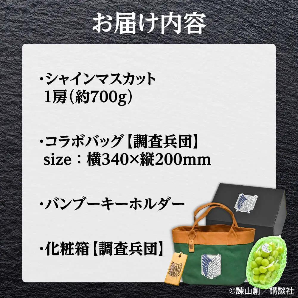 進撃のシャインマスカット 1房 約700g ハンドバッグ付(調査兵団) [AREJ003] シャインマスカット
