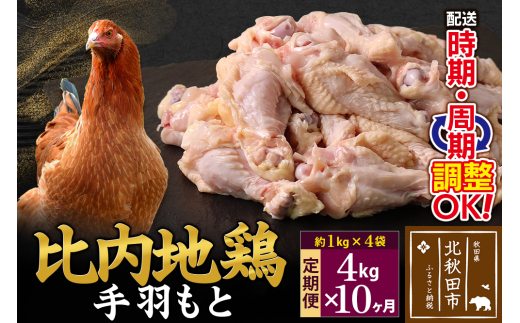 《定期便10ヶ月》 比内地鶏 手羽もと 4kg（1kg×4袋）×10回 計40kg 時期選べる お届け周期調整可能 10か月 10ヵ月 10カ月 10ケ月 40キロ 手羽元 国産 冷凍 鶏肉 鳥肉 とり肉