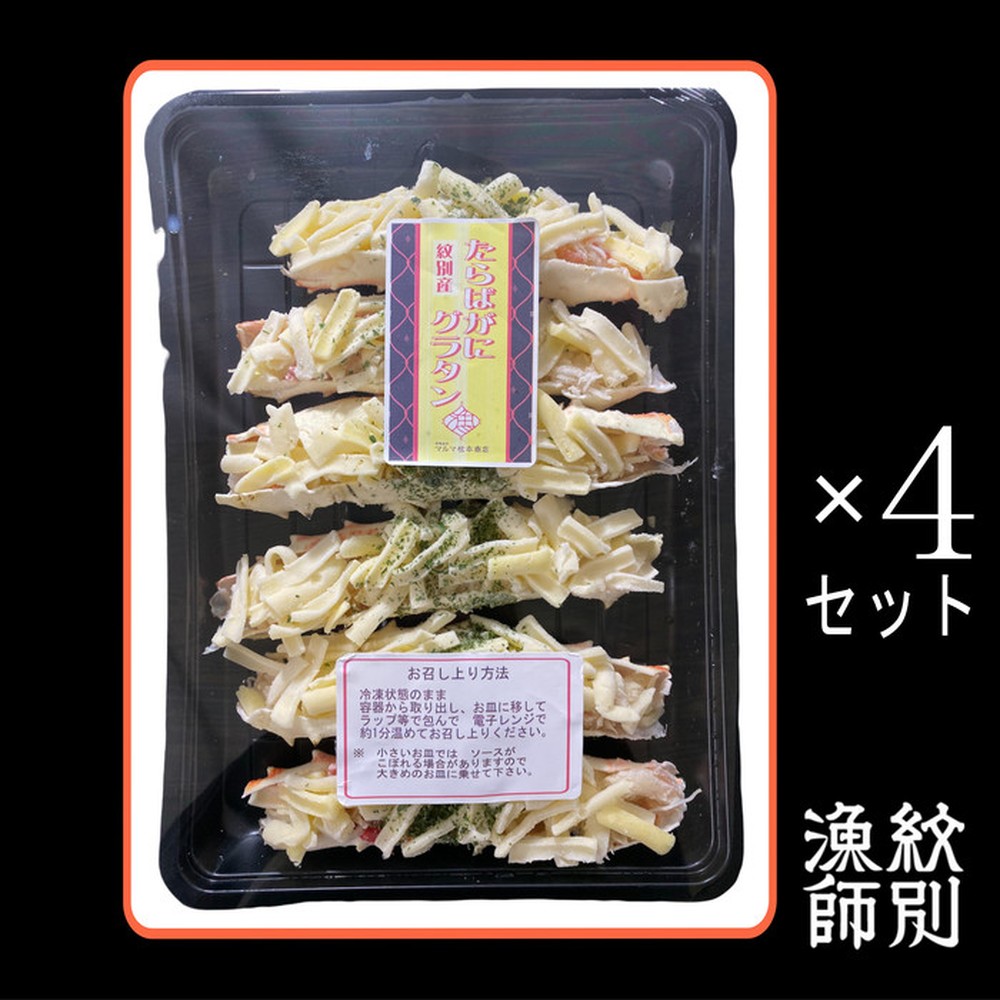 40-134 【お中元】たらばがにグラタン×4セット