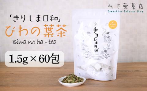 《天然・無農薬栽培》  ビワの葉茶「きりしま日和」ティーパックタイプ(1.5g×60包) 国産の健康茶 [びわ 琵琶の葉 枇杷の葉 薬草茶 日本産 お茶 ノンカフェイン 『返礼品特集20000円以下』-宮崎県高原町] TF0652-P00027