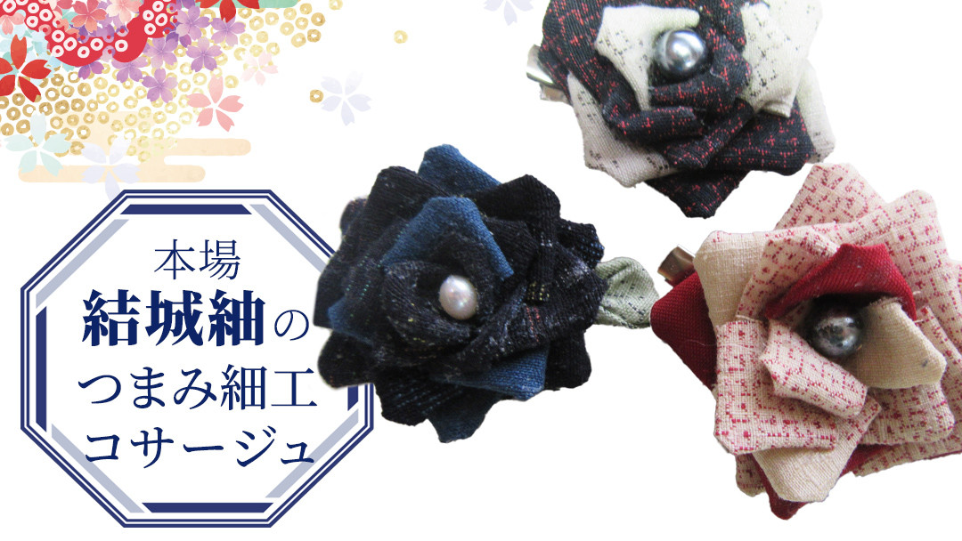 
            つまみ細工 コサージュ 結城紬 リメイク ② コサージ ハンドメイド 手作り 1点もの [BN043ci]
          