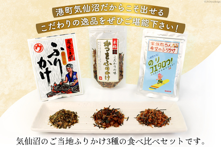 ふりかけ 食べ比べ セット 3種×2袋 計6袋 