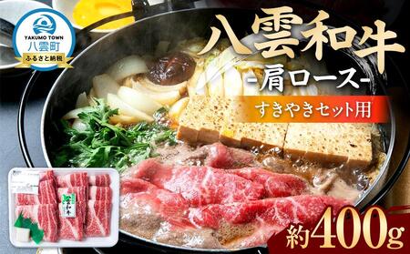 八雲和牛　肩ロース（すきやき用）約400g   | 牛肉　牛肉　牛肉　牛肉　牛肉　すき焼き　すき焼き　すき焼き　すき焼き　すき焼き　【 肉 お肉 にく 牛肉 ロース肉 和牛 すきやき すき焼き すき焼