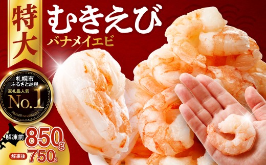 バナメイむきえび　5Lサイズ　解凍後750g　750g×1袋 【 エビ むきえび 冷凍 5Lサイズ 】