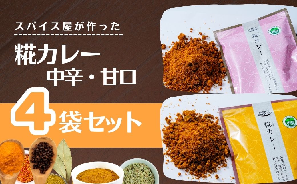 糀カレー　4袋セット（中辛・甘口各2）