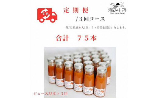 【全3回定期便】島根県産 海辺のトマトジュース25本セット 島根県松江市/株式会社さんちゃんファーム [ALAX008]