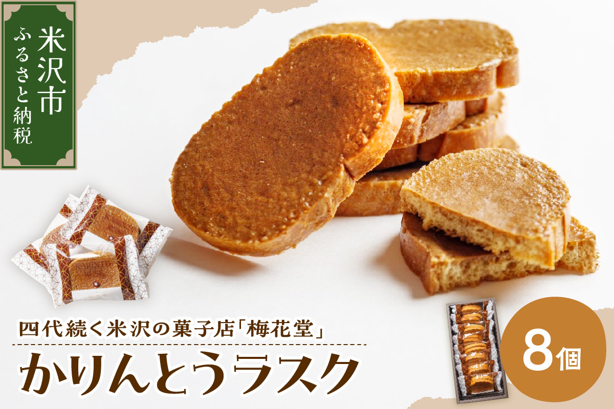 
            かりんとうラスク　８袋入り（１袋２枚入り）
          