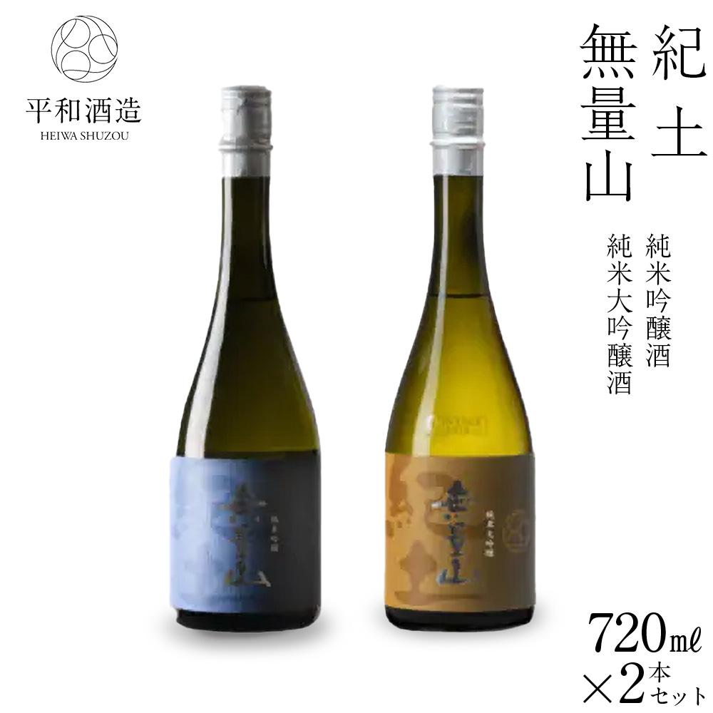 【ふるさと納税】紀土 無量山 純米吟醸・純米大吟醸 720ml 2本セット | 和歌山市 地酒 純米吟醸 純米大吟醸 日本酒 飲み比べ 人気 おすすめ 清酒 酒セット 酒ギフト 晩酌用 食中酒 酒造 お祝い お取り寄せ 通販 送料無料 ふるさと納税