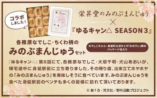 【指定日必須】『ゆるキャン△ SEASON３』 コラボみのぶまんじゅう パッケージ缶入り 【2026年8月上旬より発送予定】