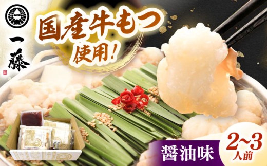 【 もつ鍋 一藤 】 国産黒毛和牛のもつ鍋醤油味 2～3人前  ▼和牛 ホルモン 牛もつ  小腸 鍋 ちゃんぽん麺 スープ付き 鍋セット 博多 もつ鍋セット ギフト 国産牛 もつ もつ鍋 モツ もつ 鍋 もつなべ お取り寄せ 博多 国産 鍋セット もつなべ モツ もつ鍋 モツナベ ご当地 リピート 高評価 九州 福岡 桂川町/Smallcompany株式会社 [ADBX003]