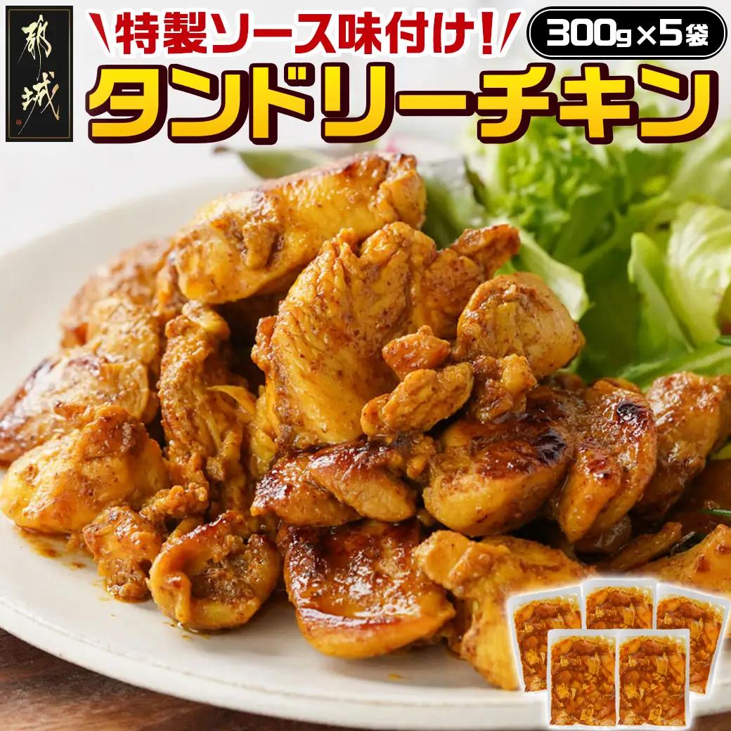 特製ソース味付け!タンドリーチキン≪300g×5≫〔AA-9232〕_(都城市) 国産 若鶏 鶏肉 味付 タンドリーチキン 300g 5袋 インド料理