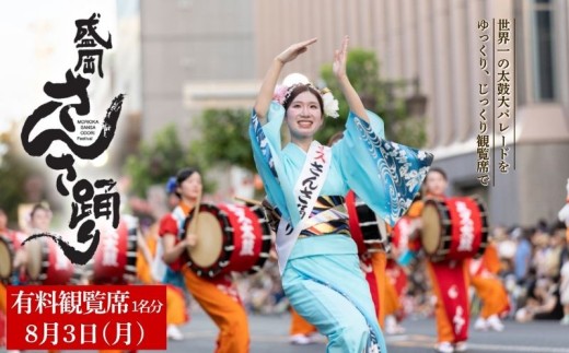 【8月3日】盛岡さんさ踊り 有料観覧席券 1席 祭り 夏祭り 伝統芸能 太鼓 パレード 観覧 鑑賞 椅子席 指定席 迫力 夏休み 8月 期間限定 予約 旅行 観光 レジャー 家族 友達 思い出 世界一の太鼓パレード 演舞 おすすめ 人気 観光スポット チケット 日本の祭り 伝統文化 絶景 岩手県 盛岡市 東北 岩手 盛岡 盛岡さんさ踊り実行委員会 53141233