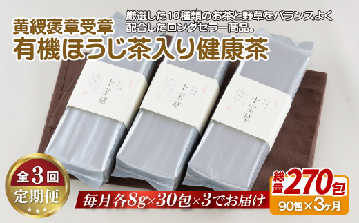 C255p 《定期便》 黄綬褒章受章有機ほうじ茶入り健康茶【3回お届け】