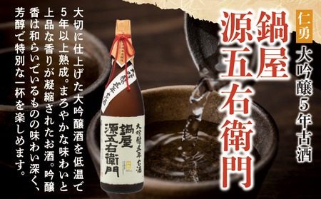 仁勇　大吟醸５年古酒　鍋屋源五右衛門　1800ml [012-a003]