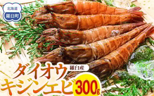 
ダイオウキジンエビ(ガサエビ) 300g えび エビ 海老 魚介 魚介類 北海道 羅臼町 海産物 冷凍 刺身 フライ 生産者 支援 応援 クラウドファンディング 実施中 GCF F21M-324
