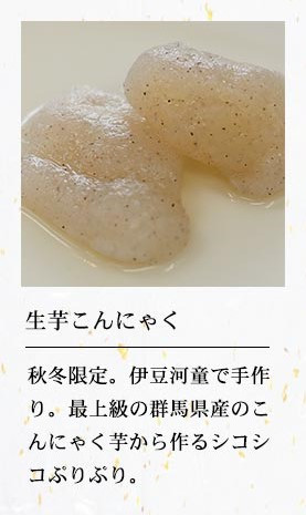 生芋こんにゅく