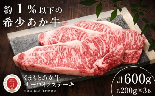 【GI認証】くまもとあか牛サーロインステーキ 約200g×3枚 /  菊陽町 あかうし 熊本県 肉 にく niku ブランド 旨み くまもとあか牛 和牛 阿蘇 自然 自社牧場 直接 最高 上質 牛 牛肉 ぎゅうにく ぎゅう肉 冷凍 贅沢 ご褒美 九州 国産 GI【有限会社 三協畜産】[BHAS012]