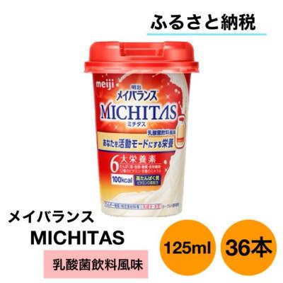 ふるさと納税 貝塚市 明治メイバランスMICHITASMiniカップ  125mlカップ×36本(乳酸菌飲料風味)