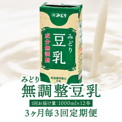 ふるさと納税 大分市 【3ヶ月毎】みどり豆乳 成分無調整 1000ml(計12本) 3回お届け定期便_T10088