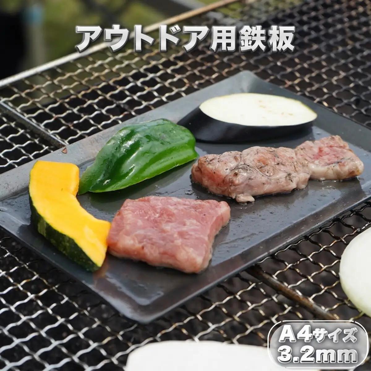 鉄板 アウトドア A4サイズ 板厚3.2mm 小手付き バーベキュー