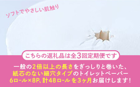 【全3回定期便】【細穴タイプ】トイレットペーパー ダブル 長巻き 65m 6ロール×8パック エコ コアレス [VAA043]