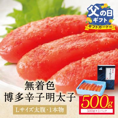 ふるさと納税 福智町 【父の日】【Lサイズの太腹1本物】博多辛子明太子 無着色 500g