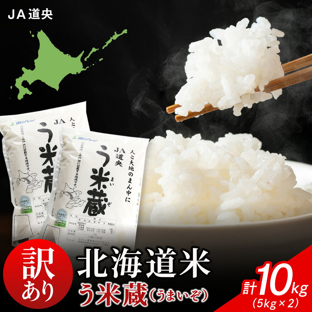 【ふるさと納税】【訳あり】北海道産 う米蔵5kg×2袋 計10kg【JA道央】米 ブレンド米 ななつぼし あやひめ ブレンド う米蔵 北海道米 北海道産 北海道千歳市ギフト ふるさと納税