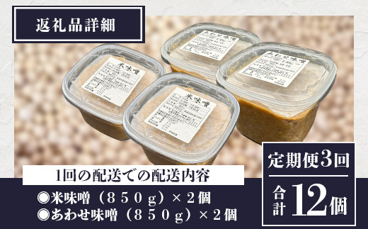 【3回定期便】味噌セット 米味噌・合わせ味噌 各2個（850g×計4個）老舗麹屋の手作り E-193