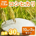 【ふるさと納税】令和6年産 新米 大洗産 コシヒカリ 白米 30kg (10kg×3袋） お米 茨城 精米 こめ 米