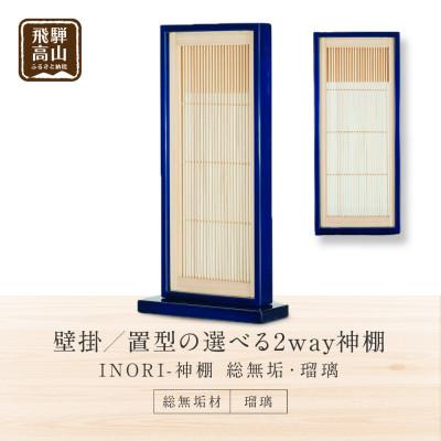 ふるさと納税 高山市 モダン神棚　【INORI-神棚】瑠璃 GM009