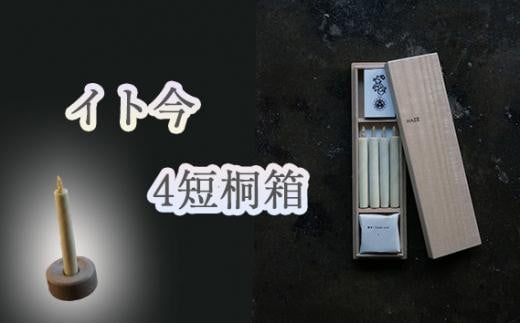 
No.925 イト今 4短桐箱 ／ キャンドル ロウソク 蝋燭 埼玉県
