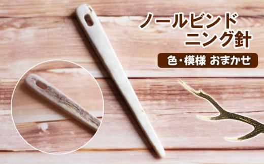 鹿の角 ノールビンドニング 針 1本 【竜鹿】／ 鹿角 鹿 しか シカ グッズ 本物 加工 加工品 工芸 工芸品 クラフト 編み物 手芸 手芸針 ハリ 北欧 ギフト プレゼント 贈り物 おしゃれ オシャレ 雑貨 不揃い ふぞろい １本 おすすめ
