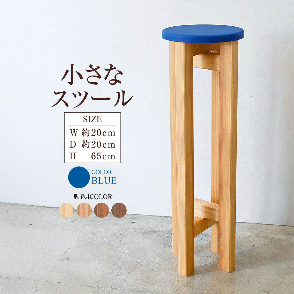 【ふるさと納税】小さなスツール【青】 | 1脚 幅20cm 奥行20cm 高さ65cm スツール 椅子 イス 腰掛 腰掛け チェア 丸椅子 丸いす 円形 家具 プランツスタンド スタンド インテリア オシャレ おしゃれ 木製 杉無垢材 パイン集成材 茨城県 守谷市 送料無料