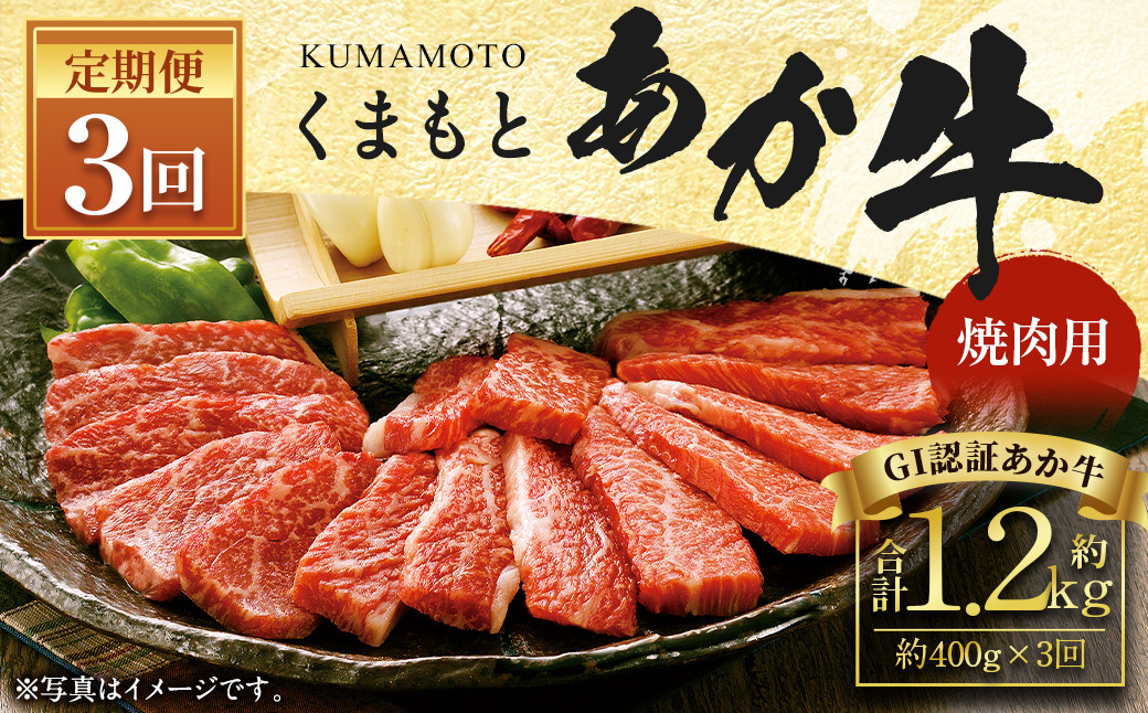 
【3ヶ月定期便】くまもとあか牛 (GI) 焼肉用 400g×3回 合計1.2kg
