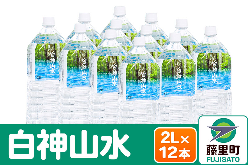 
白神山水（2L×12本） 水 ミネラルウォーター
