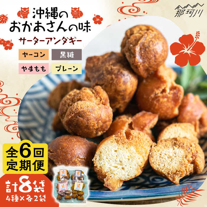 【ふるさと納税】【全6回定期便】沖縄と那珂川市 | 父の日 母の日のコラボ サーターアンダギー 4種×各2袋＜サーターアンダギー専門店 あんまー＞那珂川市 | 父の日 母の日[GBO007] 110000 11万円