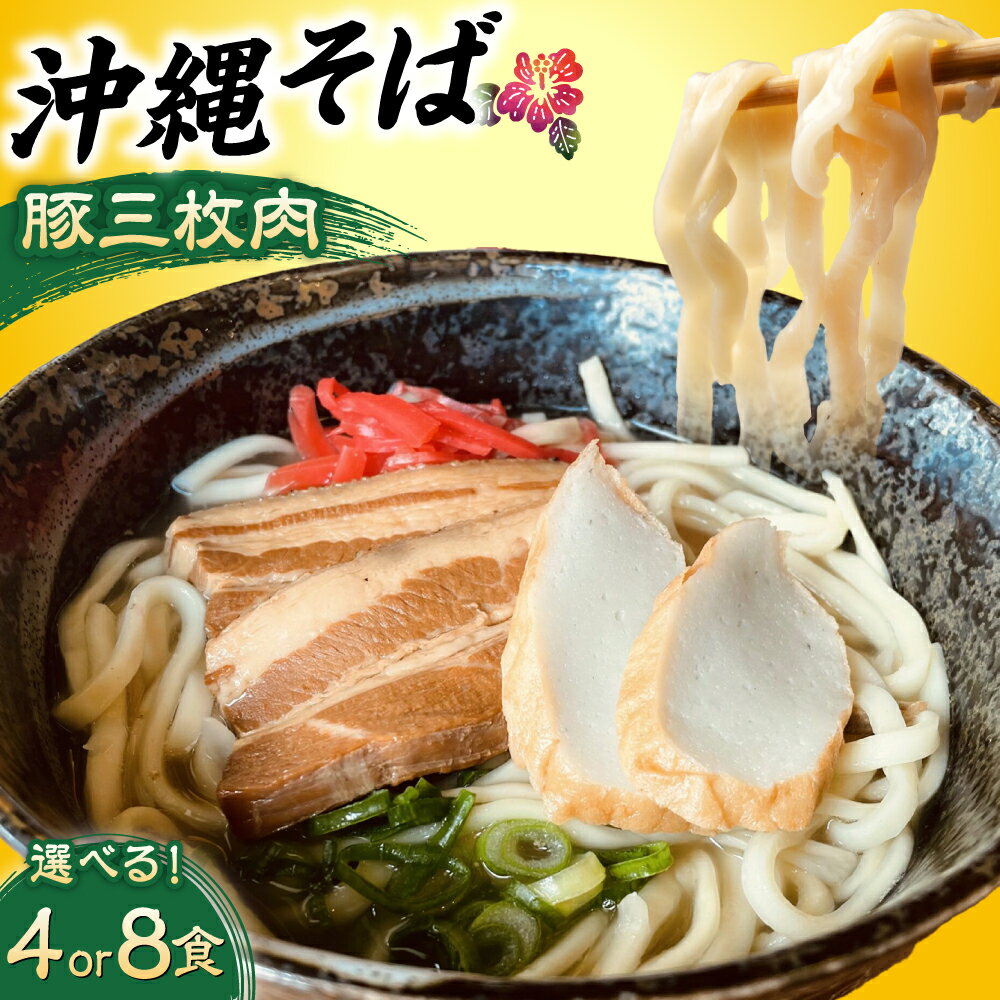 【ふるさと納税】【選べる内容量】沖縄そば セット (豚三枚肉 / 4食 または 8食) おきなわそば お土産 取り寄せグルメ ギフト おすすめ 沖縄市 / だるまそば