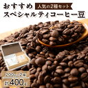 【ふるさと納税】おすすめスペシャルティコーヒー豆　2種(200g×2)【1330635】